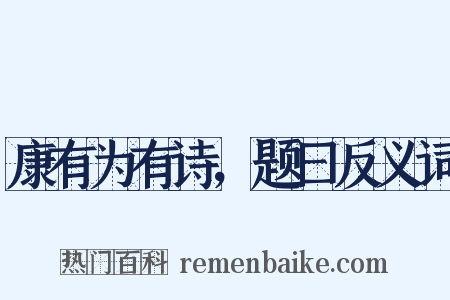 康有为有诗，题曰反义词是什么意思的图片